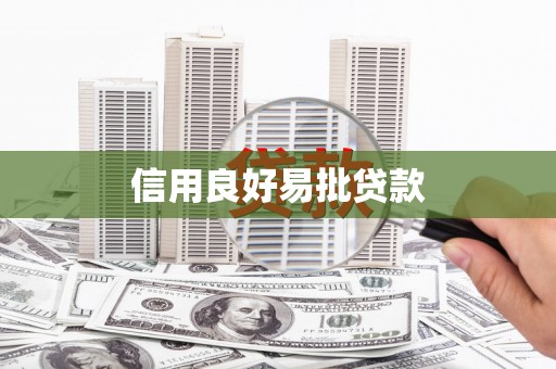 港南信用良好易批贷款