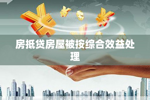 静海房抵贷房屋被按综合效益处理