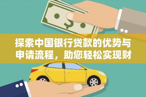 鹤庆探索中国银行贷款的优势与申请流程，助您轻松实现财务目标
