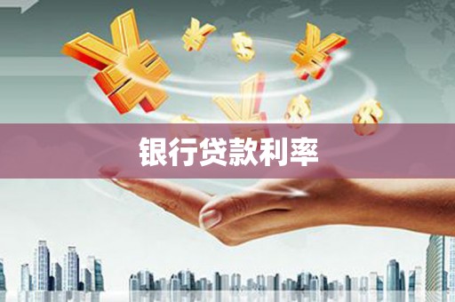 兴仁银行贷款利率