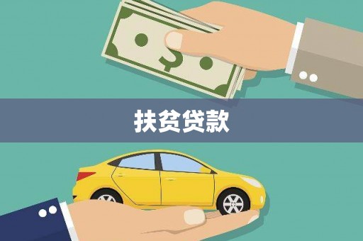 兴仁扶贫贷款