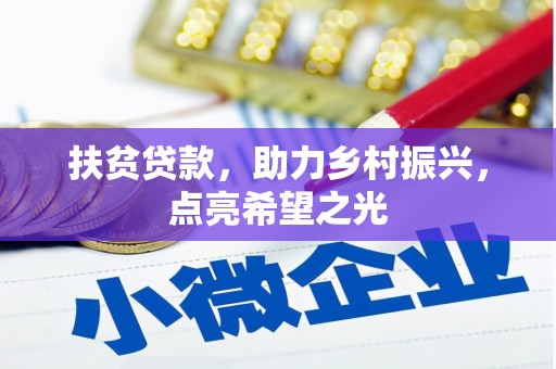 大丰扶贫贷款，助力乡村振兴，点亮希望之光