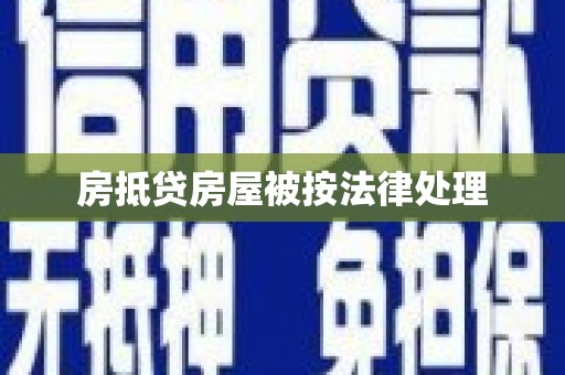 大丰房抵贷房屋被按法律处理