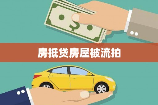 曲江房抵贷房屋被流拍