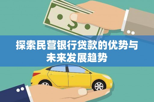 锡林郭勒盟探索民营银行贷款的优势与未来发展趋势