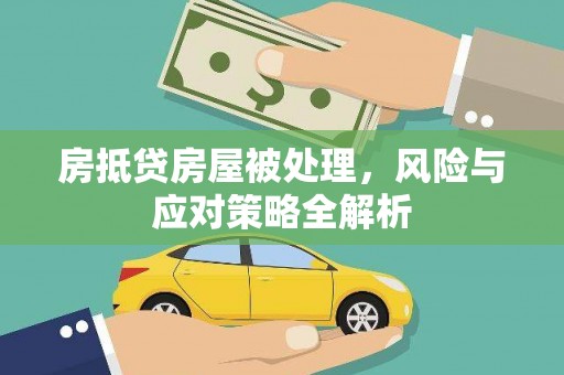 南康房抵贷房屋被处理，风险与应对策略全解析