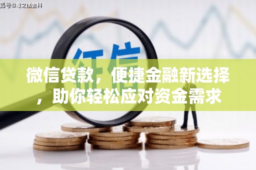 浦北微信贷款，便捷金融新选择，助你轻松应对资金需求