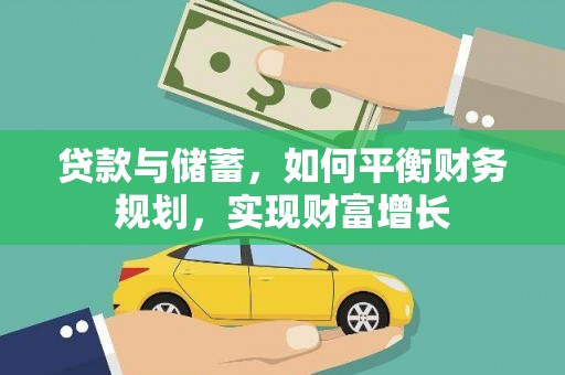 浦北贷款与储蓄，如何平衡财务规划，实现财富增长