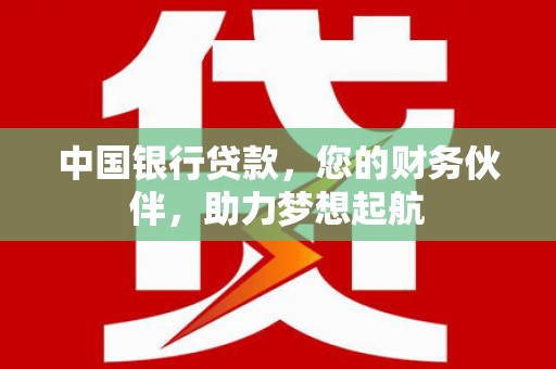 大甲中国银行贷款，您的财务伙伴，助力梦想起航