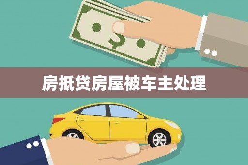 大甲房抵贷房屋被车主处理