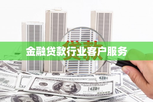 大甲金融贷款行业客户服务