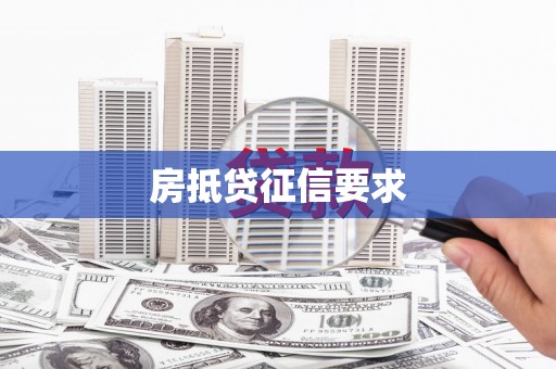 鸡西房抵贷征信要求