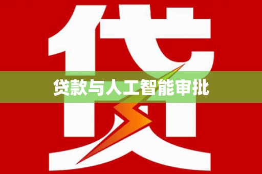 柳南贷款与人工智能审批