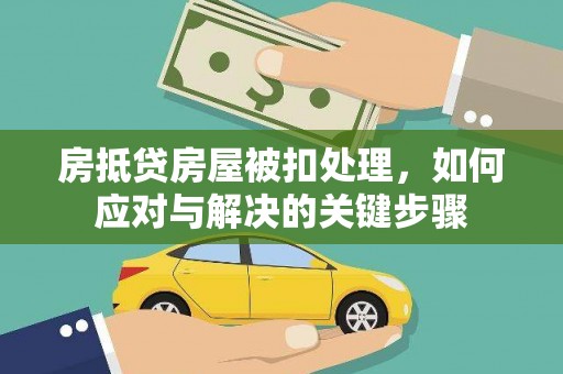八德房抵贷房屋被扣处理，如何应对与解决的关键步骤