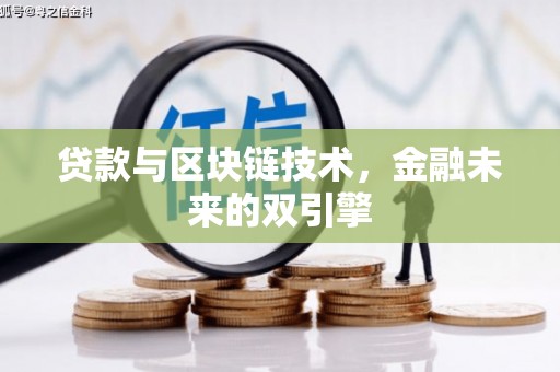新宾贷款与区块链技术，金融未来的双引擎