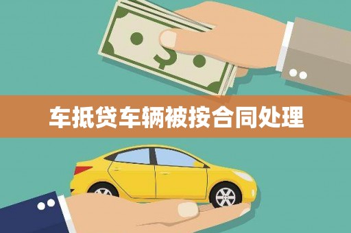 赤壁车抵贷车辆被按合同处理