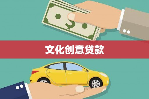 新宾文化创意贷款