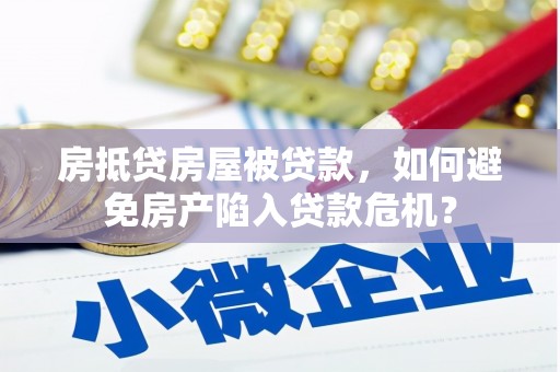 西宁房抵贷房屋被贷款，如何避免房产陷入贷款危机？