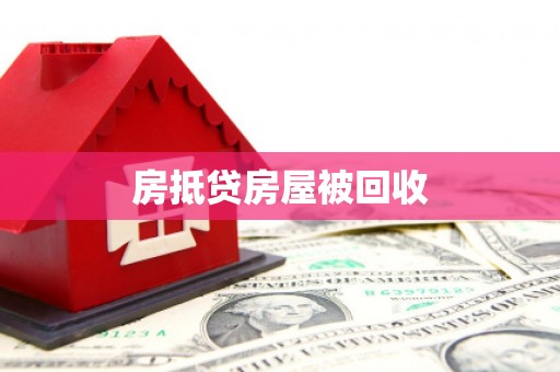 西宁房抵贷房屋被回收
