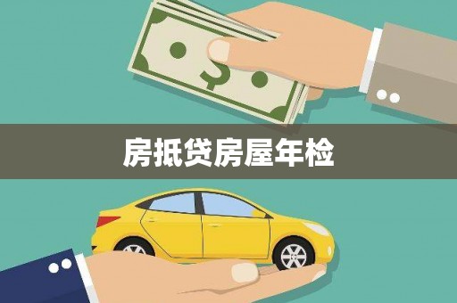 大武口房抵贷房屋年检
