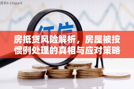 萨尔图房抵贷风险解析，房屋被按惯例处理的真相与应对策略