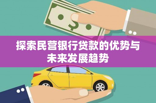 西宁探索民营银行贷款的优势与未来发展趋势