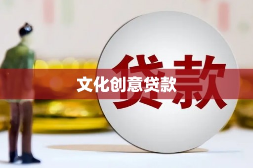 大武口文化创意贷款