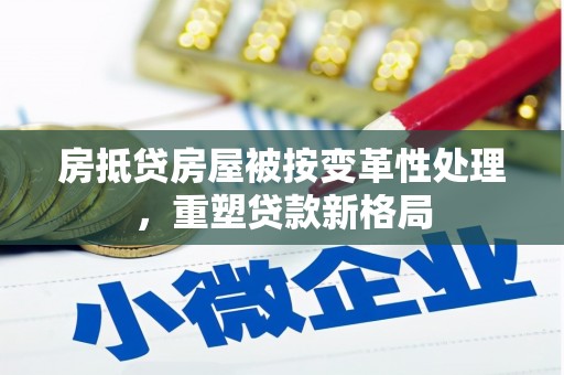凤山房抵贷房屋被按变革性处理，重塑贷款新格局