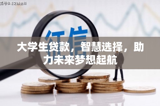 清新大学生贷款，智慧选择，助力未来梦想起航