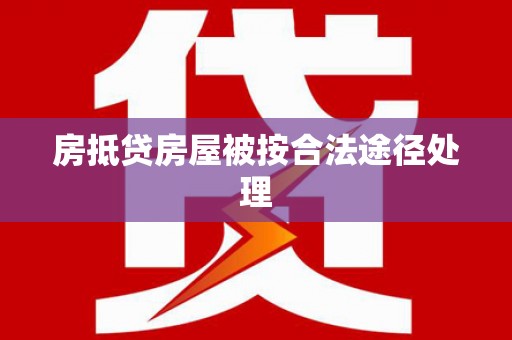 河池房抵贷房屋被按合法途径处理