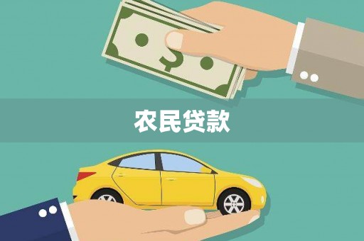 南康农民贷款