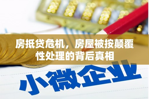 循化房抵贷危机，房屋被按颠覆性处理的背后真相