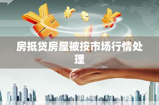 柯桥房抵贷房屋被按市场行情处理