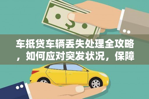 雄关车抵贷车辆丢失处理全攻略，如何应对突发状况，保障您的权益