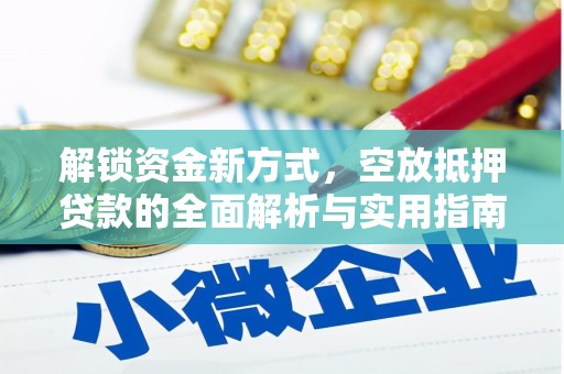 雄关解锁资金新方式，空放抵押贷款的全面解析与实用指南
