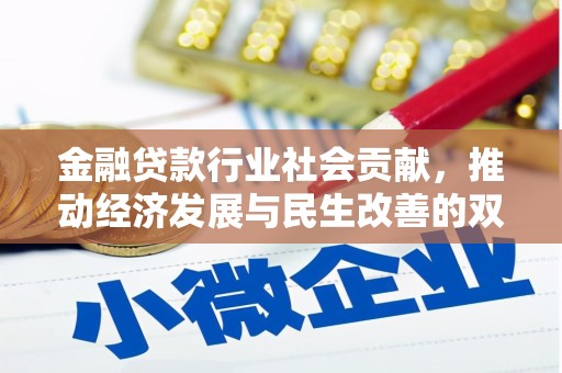 猇亭金融贷款行业社会贡献，推动经济发展与民生改善的双重引擎