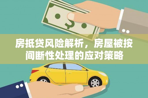 宽城房抵贷风险解析，房屋被按间断性处理的应对策略