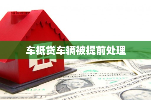 广宗车抵贷车辆被提前处理