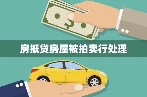 广宗房抵贷房屋被拍卖行处理