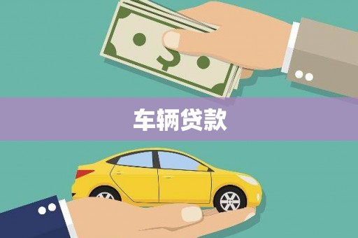 博兴车辆贷款