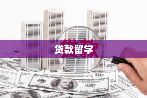 猇亭贷款留学