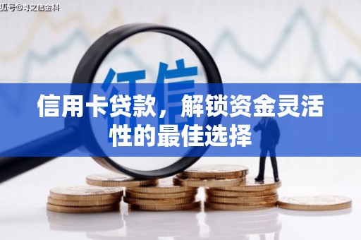 猇亭信用卡贷款，解锁资金灵活性的最佳选择