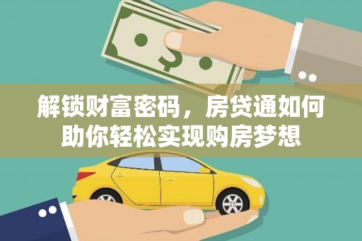 北关解锁财富密码，房贷通如何助你轻松实现购房梦想