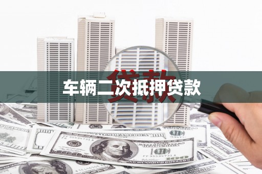凤山车辆二次抵押贷款