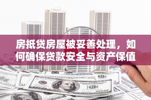 松原房抵贷房屋被妥善处理，如何确保贷款安全与资产保值