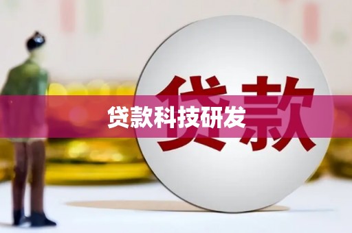 凤山贷款科技研发