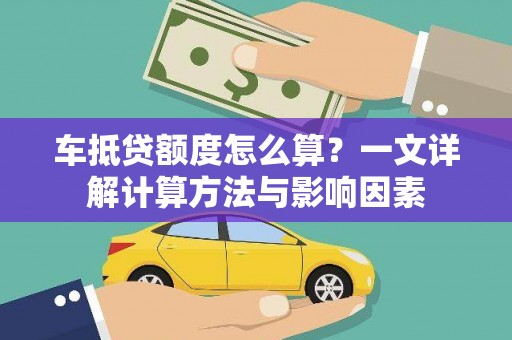凤山车抵贷额度怎么算？一文详解计算方法与影响因素