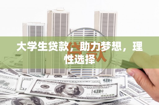 新安大学生贷款，助力梦想，理性选择