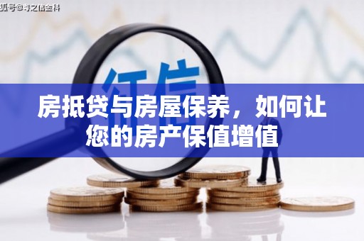 凤山房抵贷与房屋保养，如何让您的房产保值增值
