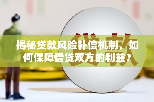 祁连揭秘贷款风险补偿机制，如何保障借贷双方的利益？
